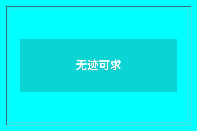 无迹可求