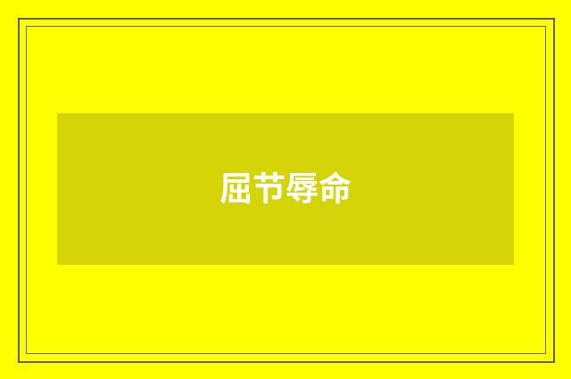 屈节辱命