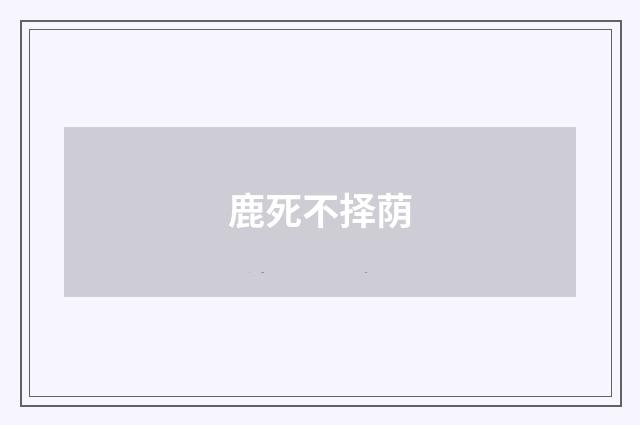 鹿死不择荫