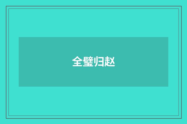 全璧归赵