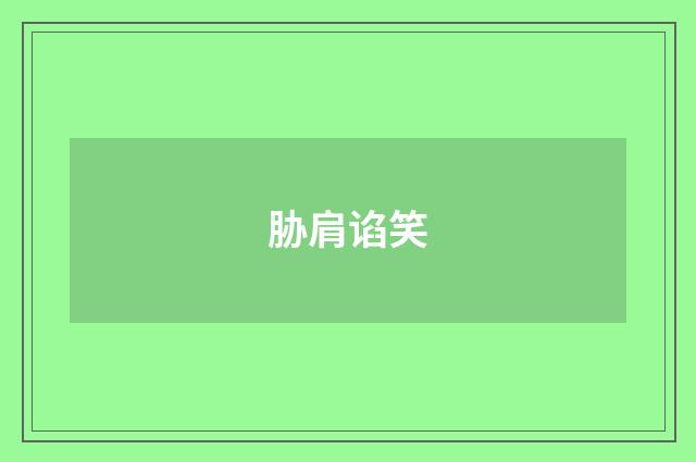 胁肩谄笑