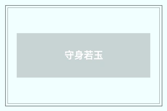 守身若玉