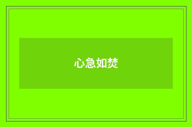 心急如焚