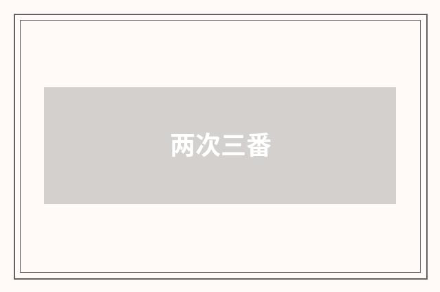 两次三番