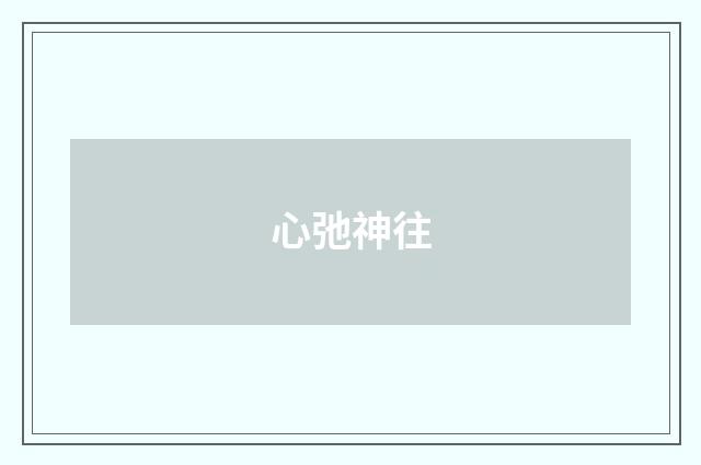 心弛神往
