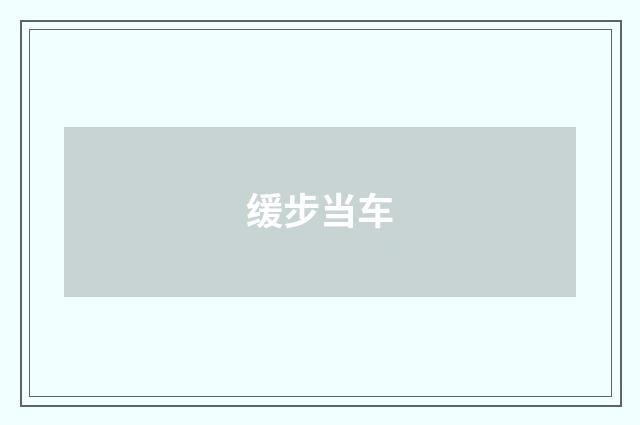 缓步当车