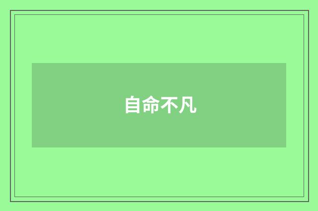 自命不凡