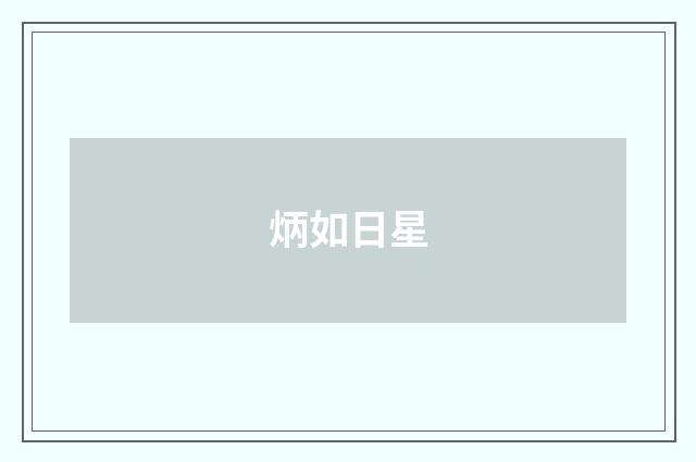 炳如日星