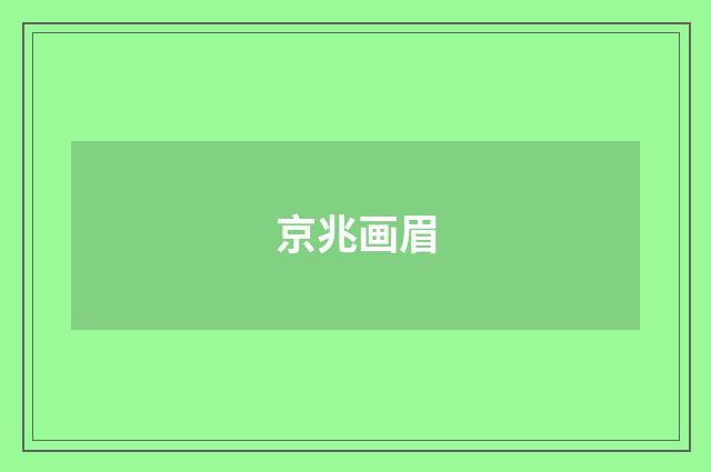 京兆画眉