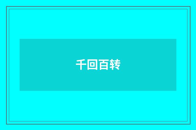 千回百转