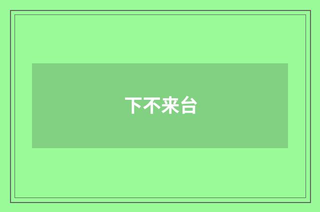 下不来台