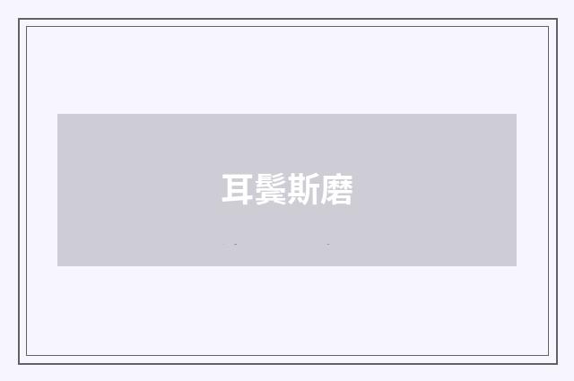 耳鬓斯磨