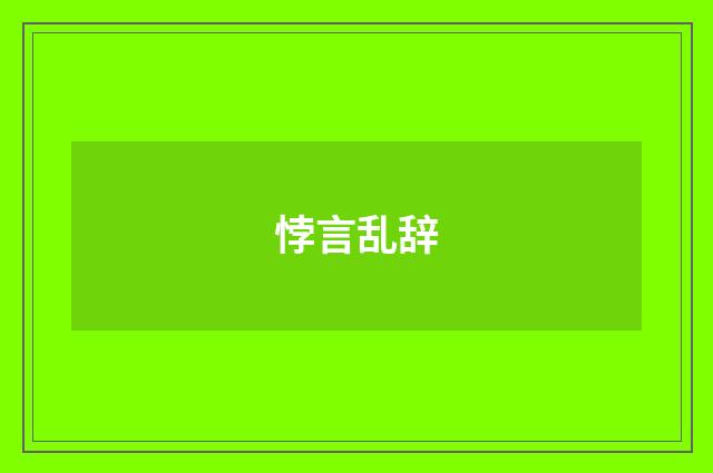 悖言乱辞