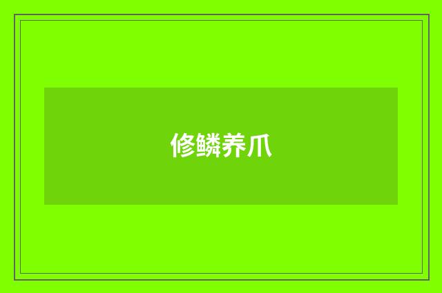 修鳞养爪