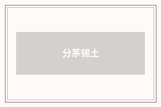 分茅锡土