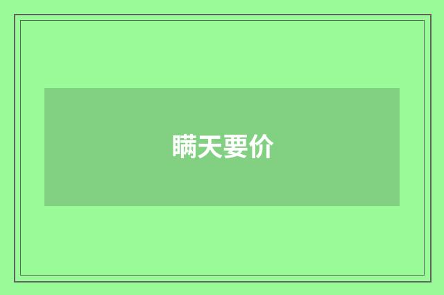 瞒天要价
