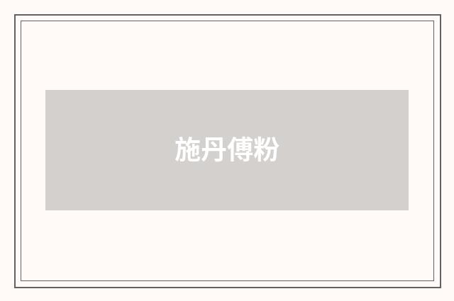 施丹傅粉