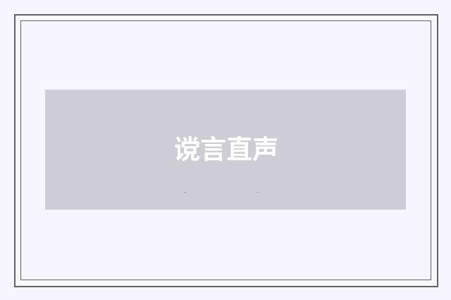 谠言直声