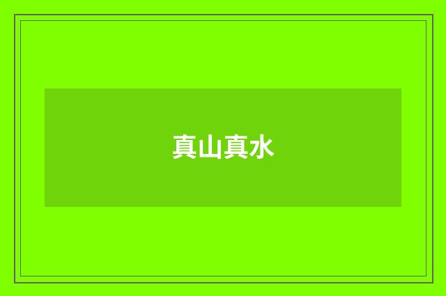 真山真水