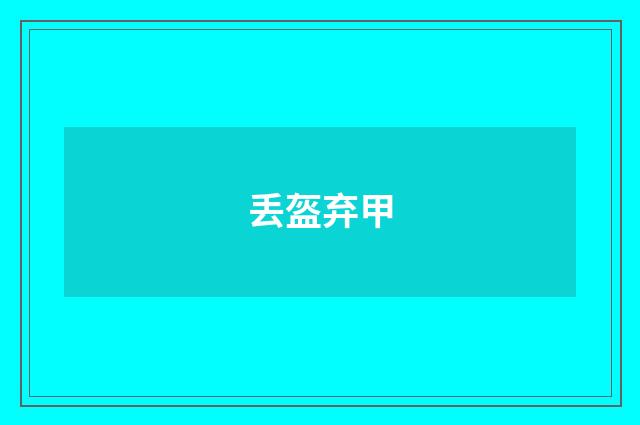 丢盔弃甲