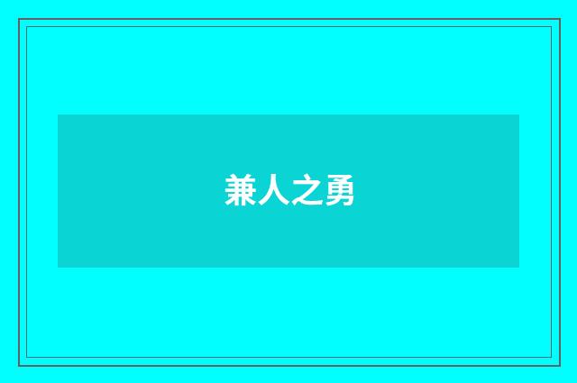 兼人之勇