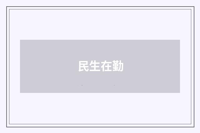 民生在勤