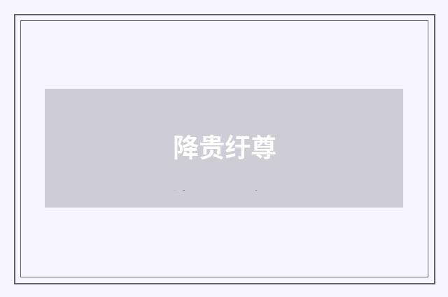 降贵纡尊