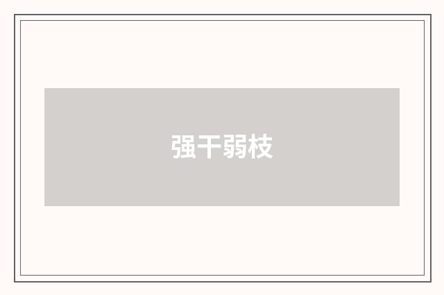 强干弱枝