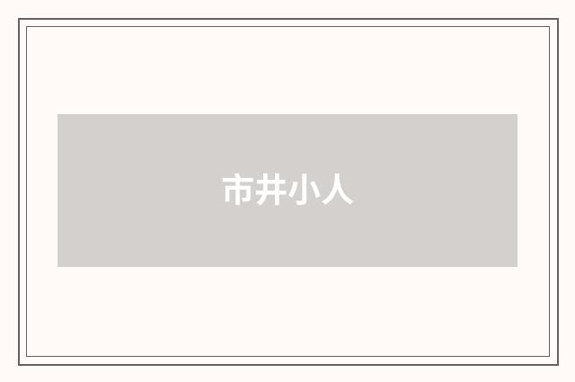 市井小人