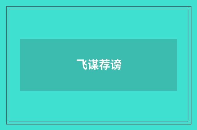 飞谋荐谤