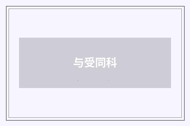 与受同科