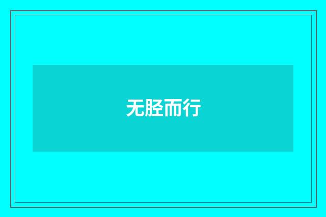 无胫而行