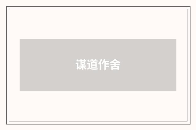 谋道作舍