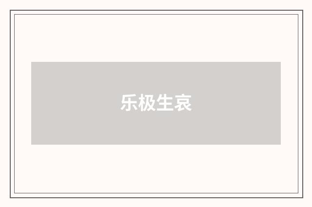 乐极生哀