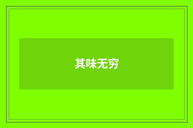其味无穷