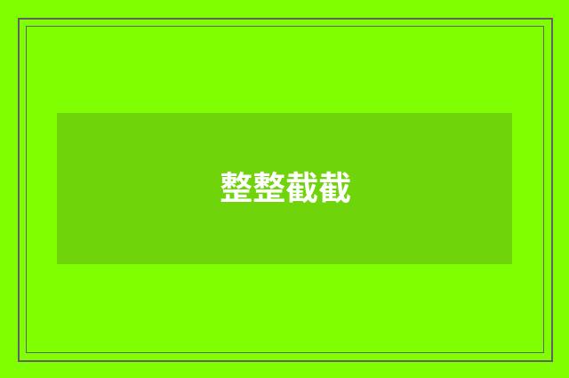 整整截截