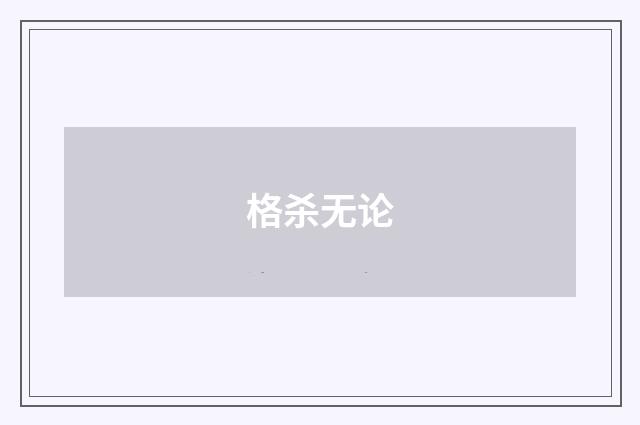 格杀无论