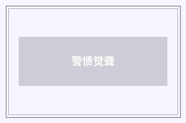 警愦觉聋