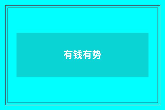 有钱有势