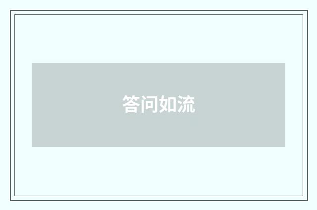 答问如流