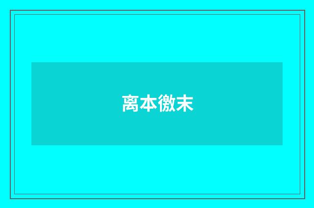 离本徼末