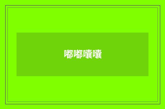 嘟嘟囔囔