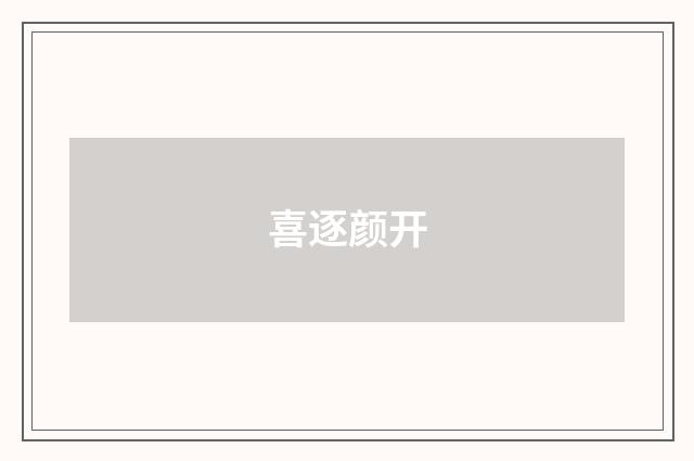 喜逐颜开