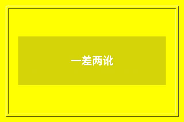 一差两讹