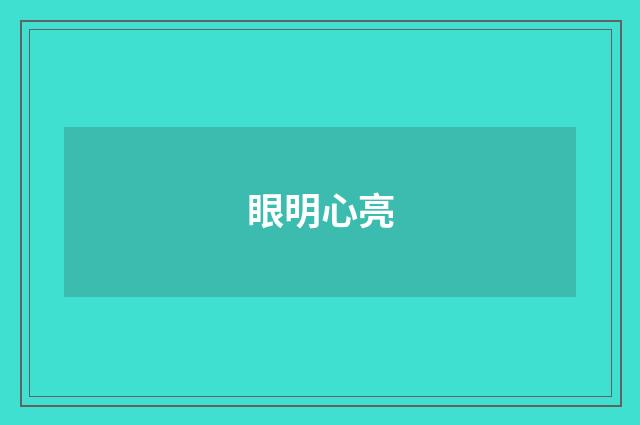 眼明心亮