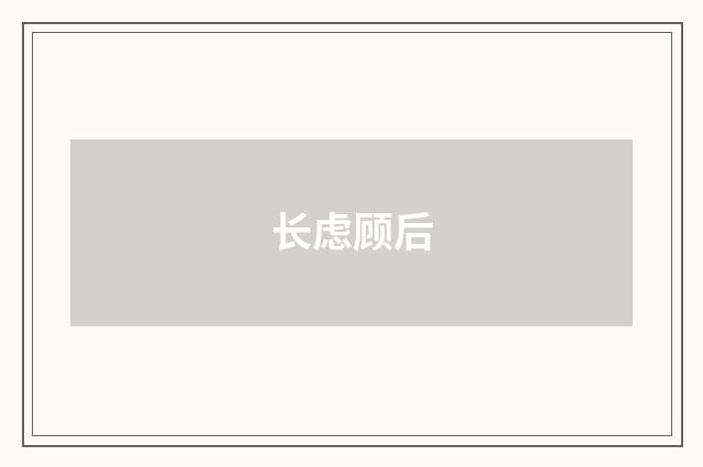 长虑顾后