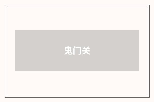 鬼门关