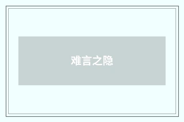 难言之隐