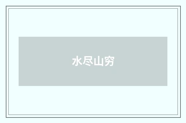 水尽山穷