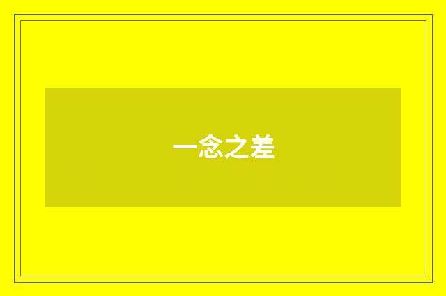 一念之差